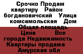  Срочно Продам квартиру › Район ­  богдановичский › Улица ­  комсамольская › Дом ­ 38 › Общая площадь ­ 65 › Цена ­ 650 - Все города Недвижимость » Квартиры продажа   . Амурская обл.,Райчихинск г.